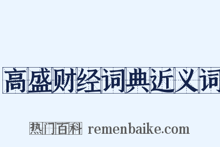 高盛财经词典近义词是什么意思的图片